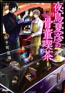夜鳥夏彦の骨董喫茶