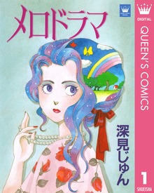 深見じゅん傑作選「歩む」
