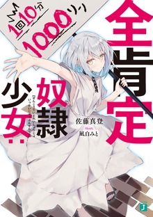 全肯定奴隷少女：１回１０分１０００リン【電子特典付き】