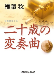 二十歳の変奏曲
