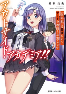 アウトサイド・アカデミア!! 《留年組》は最強なので、チートな教師と卒業します【電子特別版】