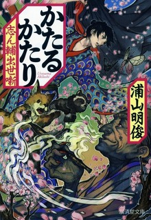 かたるかたり 志ん輔出世噺