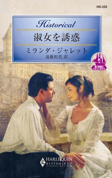恋の旅路はスキャンダラス（ハーレクイン）