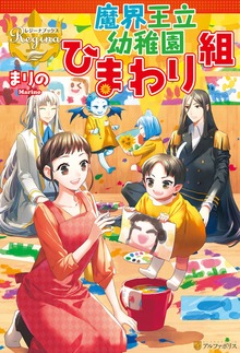 魔界王立幼稚園ひまわり組（レジーナブックス）