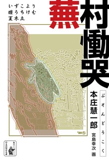 蕪村慟哭