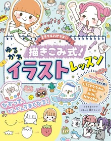 ミラクルハピネス♡ 描き込み式ゆるかわイラスト