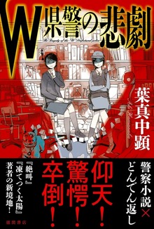 Ｗ県警の悲劇