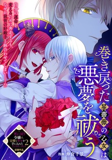 巻き戻った星薔薇の乙女は悪夢を祓う