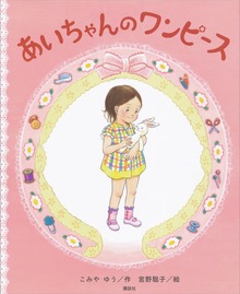 あいちゃんの ワンピース