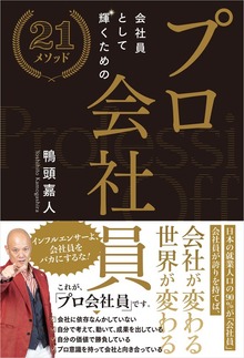 プロ会社員 ～会社員として輝くための２1メソッド