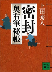 奥右筆秘帳