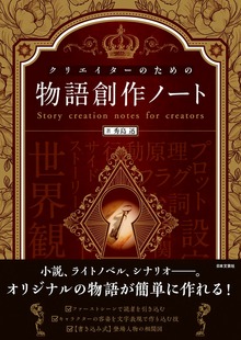 クリエイターのための物語創作ノート