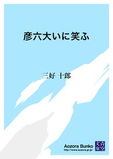 彦六大いに笑ふ