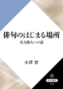 俳句のはじまる場所 実力俳人への道