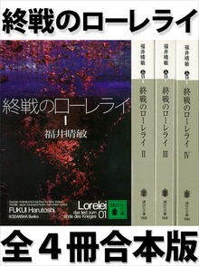 終戦のローレライ 全４冊合本版