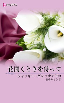 花開くときを待って