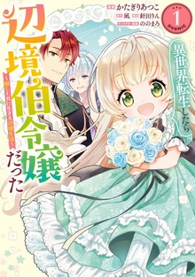 異世界転生したら辺境伯令嬢だった～推しと共に生きる辺境生活～@COMIC 第1巻