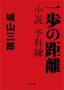 一歩の距離 小説 予科練