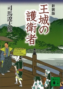 新装版 王城の護衛者