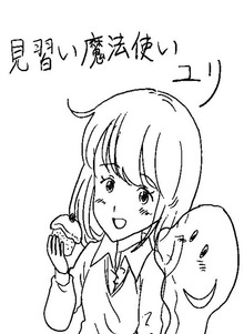 見習い魔法使いユリ（ナンバーナイン）