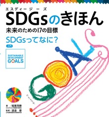 ＳＤＧｓのきほん 未来のための１７の目標（ポプラ社）