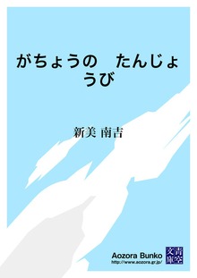 がちょうの たんじょうび