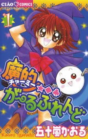 魔的★◆・がーるふれんど