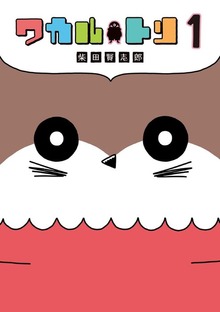 ワカルトリ（LINEコミックス）