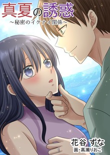 真夏の誘惑 ～秘密のイケナイ関係～