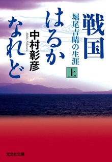 戦国はるかなれど