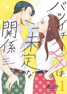バツイチ2人は未定な関係【特装版】