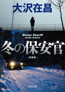 冬の保安官 新装版