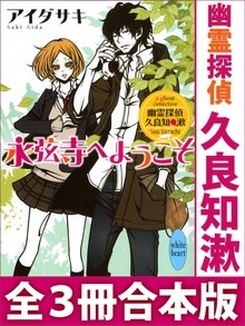 幽霊探偵 久良知漱 全３冊合本版