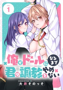 俺がドールになるまで君は調教をやめない