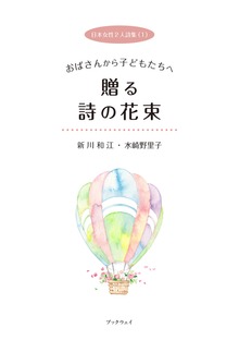 日本女性２人詩集 おばさんから子どもたちへ 贈る詩の花束（学術研究出版）