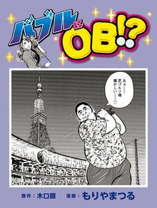 バブルにOB！？