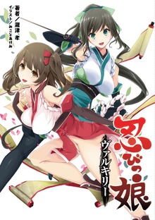 忍びっ娘ヴァルキリー（桜ノ杜ぶんこ）
