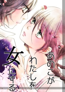 あのこがわたしを女にする