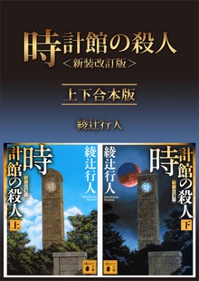 時計館の殺人＜新装改訂版＞ 上下合本版