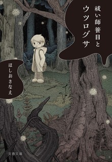 祓い師 笹目とウツログサ