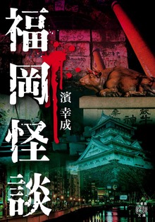 福岡怪談