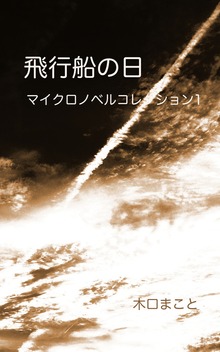 飛行船の日