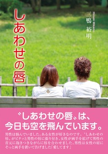 しあわせの唇