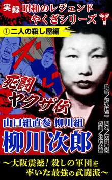 実録　昭和のレジェンドやくざシリーズ　死闘ヤクザ伝　山口組直参柳川組　柳川次郎～大阪震撼！殺しの軍団を率いた最強の武闘派～（ユサブル）