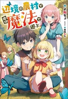 辺境の農村で僕は魔法で遊ぶ（Mノベルス）