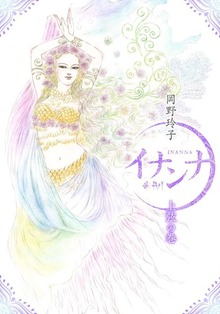 イナンナ INANNA