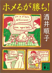 ホメるが勝ち！