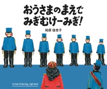 おうさまのまえで みぎむけーみぎ！