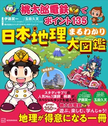 桃太郎電鉄でポイント１３５ 日本地理まるわかり大図鑑