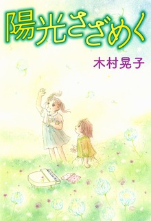 陽光さざめく